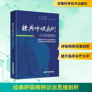 经典呼吸病例诊治思维剖析 方浩徽,李永怀,赵大海 主编 编 儿童文学生活 新华书店正版图书籍 安徽科学技术出版社