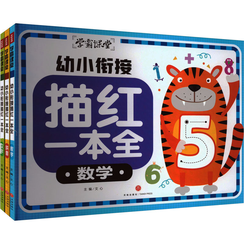 幼小衔接描红一本全(全3册) 文心 编 幼儿早教/少儿英语/数学少儿 新华书店正版图书籍 天地出版社