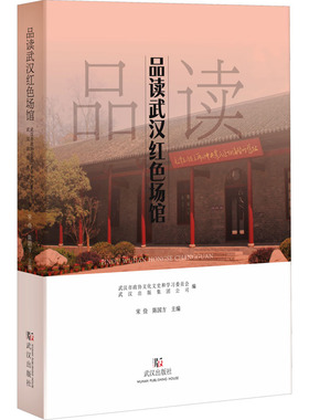品读武汉红色场馆 武汉市政协文化文史和学习委员会,武汉出版集团公司 编 地域文化 群众文化社科 新华书店正版图书籍 武汉出版社