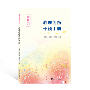 心理创伤干预手册 肖劲松、刘忠纯、章军建 主编 著 心理学社科 新华书店正版图书籍 武汉大学出版社