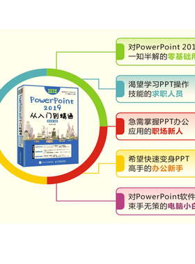 PowerPoint 2019从入门到精通 移动学习版 韩鸿雪 著 办公自动化软件（新）专业科技 新华书店正版图书籍 人民邮电出版社