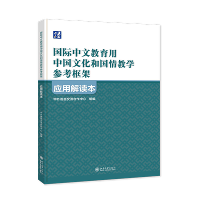国际中文教育用中国文化和国情教学参考框架 应用解读本 为海内外的文化和国情教学提供理论依据和实践指导 北京大学出版社