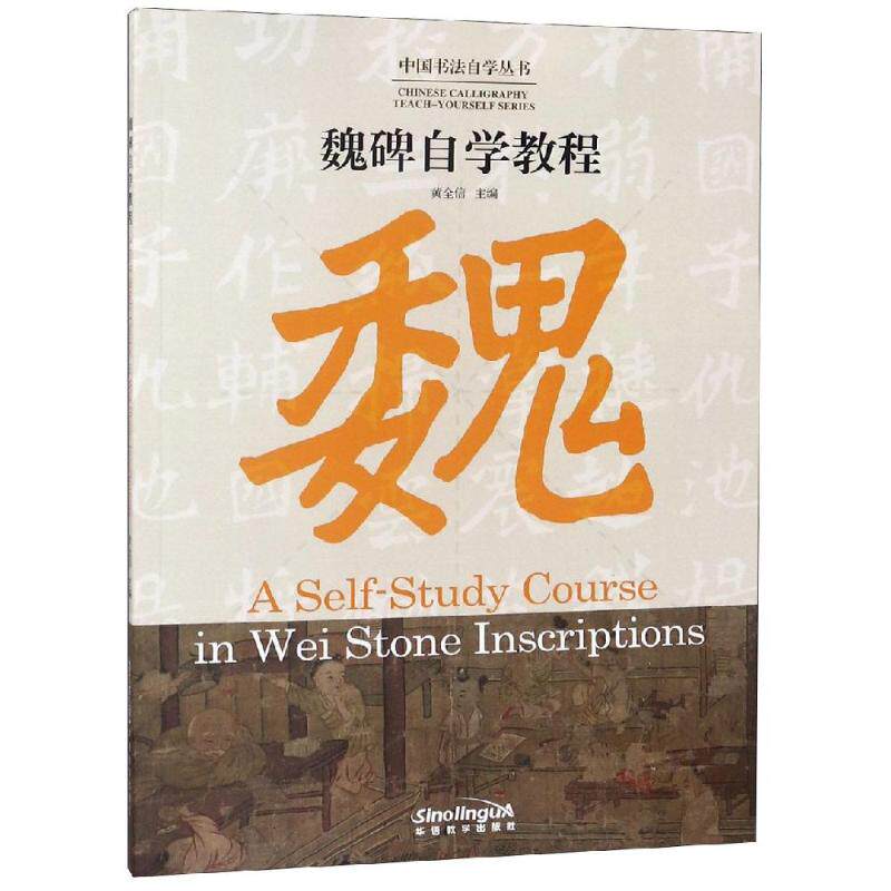 魏碑自学教程/中国书法自学丛书 黄全信 著 书法/篆刻/字帖书籍艺术 新华书店正版图书籍 华语教学出版社