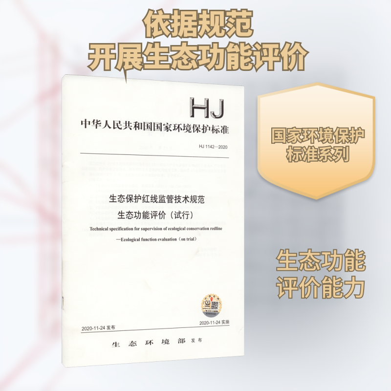 生态保护红线监管技术规范 生态功能评价(试行) HJ 1142-2020 生态环境部 标准专业科技 新华书店正版图书籍 中国环境出版集团