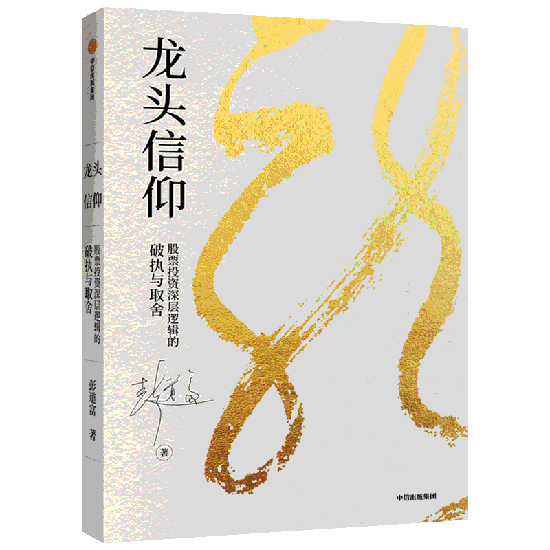 龙头信仰 股票投资深层逻辑的破执与取舍 彭道富 龙头信仰的逻辑基础 龙头战法的关键因素 投资者个人的自我修炼和取舍
