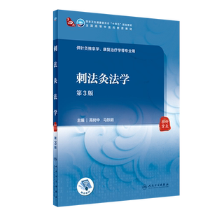 刺法灸法学(第3版/本科中医药类/配增值) 高树中,马铁明 著 大学教材大中专 新华书店正版图书籍 人民卫生出版社