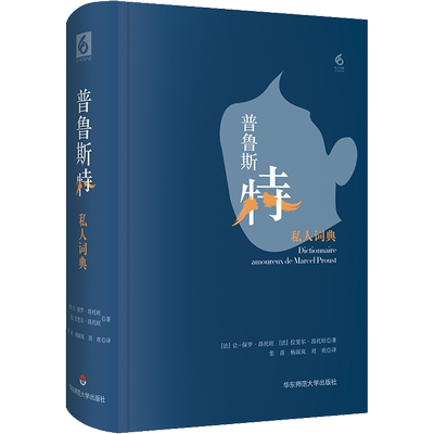 普鲁斯特私人词典 (法)让-保罗·昂托旺,(法)拉斐尔·昂托旺 著 张苗,杨淑岚,刘欢 译 外国小说文学 新华书店正版图书籍