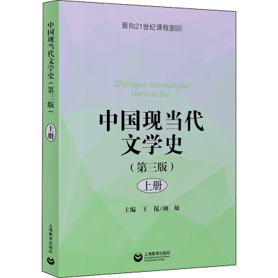 中国现当代文学史 上册(第3版) 王侃,颜敏 编 文学史文学 新华书店正版图书籍 上海教育出版社