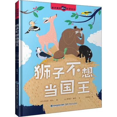 狮子不想当国王 (以)乔纳森·雅文(Jonathan Yavin) 著 聂海鸿 译 (以)奥弗尔·盖茨(Ofer Getz)绘 绘本/图画书/少儿动漫书少儿