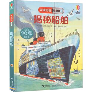 揭秘船舶 英国尤斯伯恩出版公司 编 褚秀丽 译 科普百科少儿 新华书店正版图书籍 接力出版社