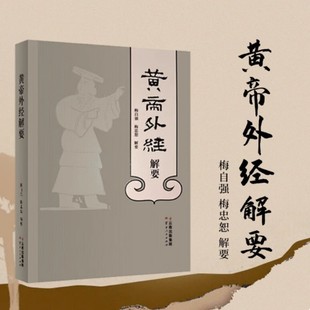 黄帝外经解要 中华民族的国粹瑰宝 中医治未病 包括养生修真等非药物疗法 云南人民出版社