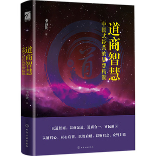 道商智慧 李海波 著 商业史传经管、励志 新华书店正版图书籍 化学工业出版社