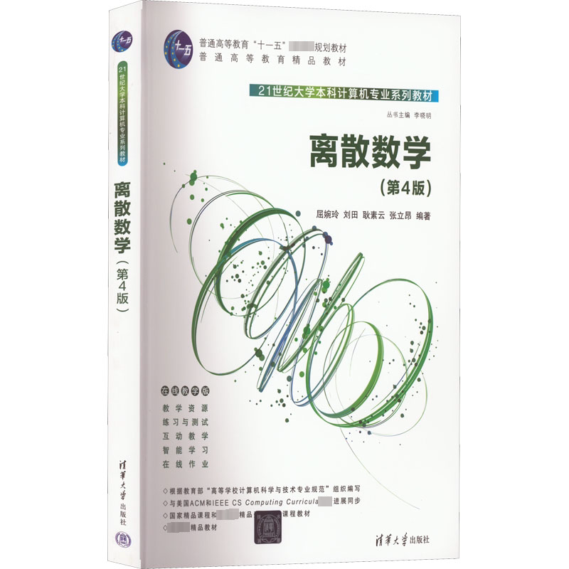 离散数学(第4版) 屈婉玲 等 编 大学教材大中专 新华书店正版图书籍