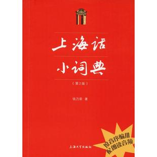 第2版 图书籍 语言文字文教 新华书店正版 著 上海大学出版 上海话小词典 社 钱乃荣