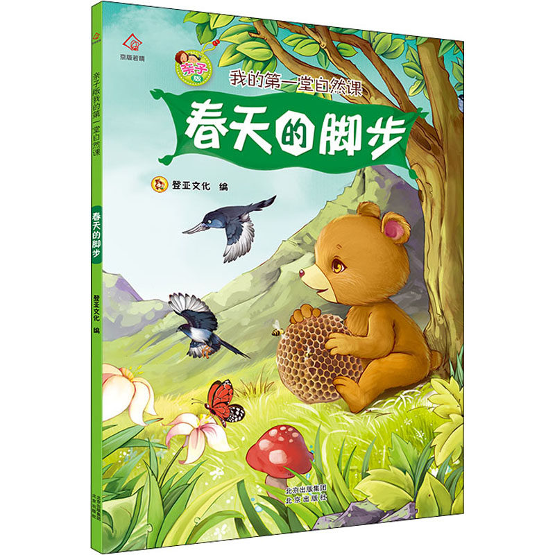 春天的脚步 登亚文化 编 绘本/图画书/少儿动漫书少儿 新华书店正版图
