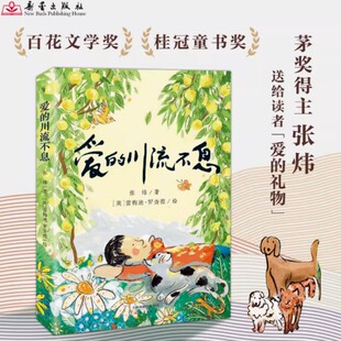 爱的川流不息 张炜 新蕾出版社 茅盾文学奖得主 橘颂作者张炜送给每位读者的爱的礼物 青少年亲情成长小说儿童文学读物