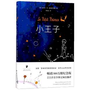 小王子 圣埃克苏佩里 足以让人永葆童心的不朽经典 被全球亿万读者誉为值得收藏的书 天津人民出版社