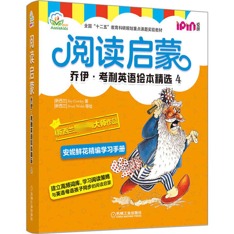 阅读启蒙 乔伊考利英语绘本精选4 宝宝学英语 掌握英文高频词 学习阅读策略英语绘本 安妮鲜花为中国孩子量身打造配套趣味学习手册