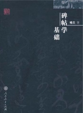 碑帖学基础 喻兰 著 书法/篆刻/字帖书籍艺术 新华书店正版图书籍 人民教育出版社