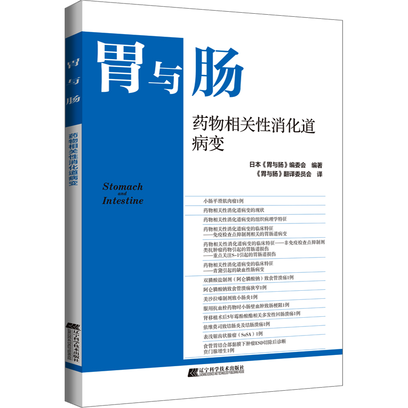 药物相关性消化道病变 日本《胃与肠》编委会 编 《胃与肠》翻译委员会 译 内科学生活 新华书店正版图书籍 辽宁科学技术出版社