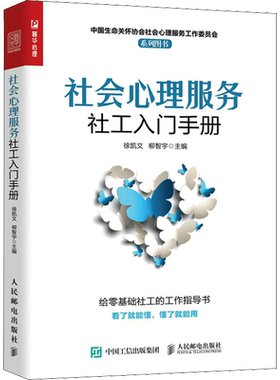 社会心理服务社工入门手册 徐凯文,柳智宇 编 心理学社科 新华书店正版图书籍 人民邮电出版社