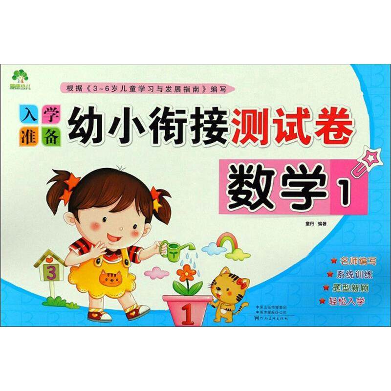 入学准备 幼小衔接测试卷 数学1 童丹 著 启蒙认知书/黑白卡/识字卡少儿 新华书店正版图书籍 河南美术出版社,书籍/杂志/报纸,启蒙认知书/黑白卡/识字卡,淘宝优惠券,粉丝福利购,淘宝优惠卷