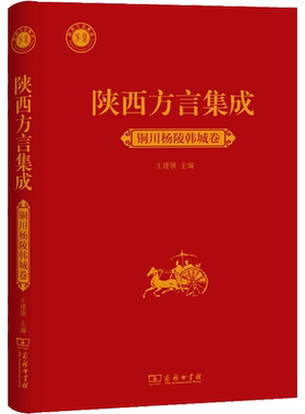 陕西方言集成 铜川杨陵韩城卷 王建领 编 信息与传播理论文教 新华书店正版图书籍 商务印书馆