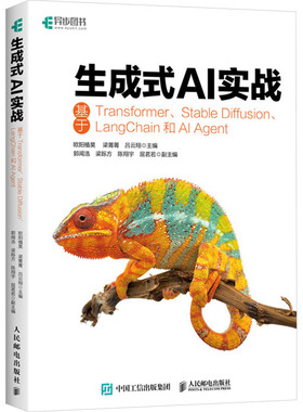 生成式AI实战 基于Transformer、Stable Diffusion、Langchain和AI Agent 生成式AI技术的理论知识 相关的实际应用和案例分析