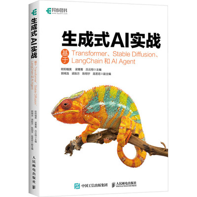 生成式AI实战 基于Transformer、Stable Diffusion、Langchain和AI Agent 生成式AI技术的理论知识 相关的实际应用和案例分析