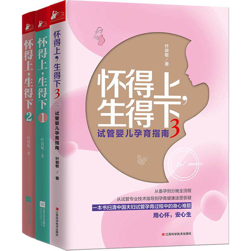 怀得上,生得下(3册) 叶敦敏 著作 两性健康生活 新华书店正版图书籍 江西科学技术出版社高性价比高么？