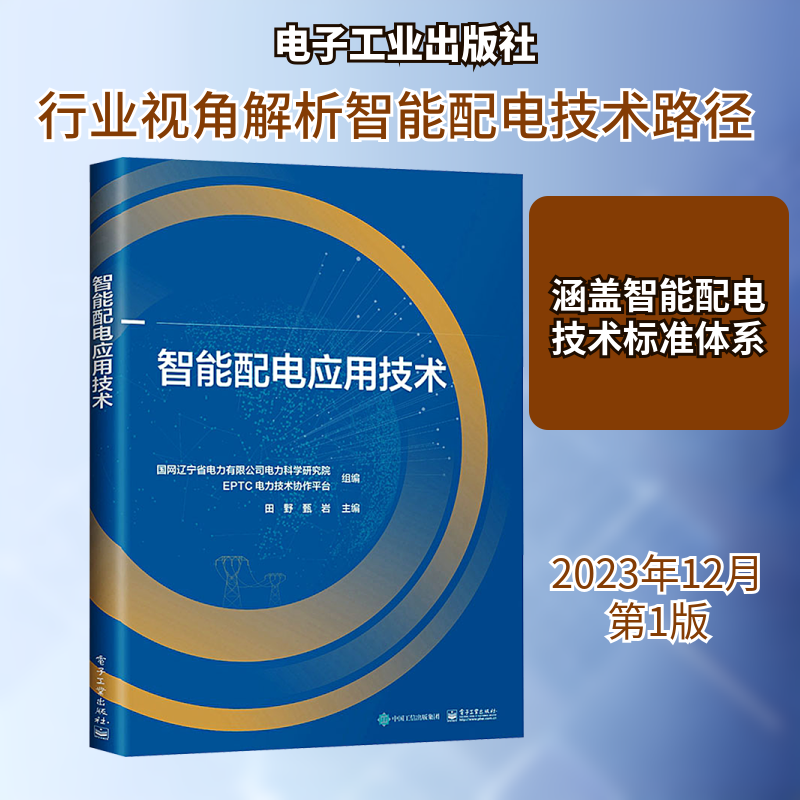 智能配电应用技术 国网辽宁省电力有限公司电力科学研究院,EPTC电力技术协作平台,田野 等 编 电信通信专业科技