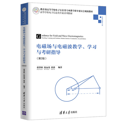 电磁场与电磁波教学、学习与考研指导(第2版 ) 张洪欣、沈远茂、张鑫 著 大学教材大中专 新华书店正版图书籍 清华大学出版社