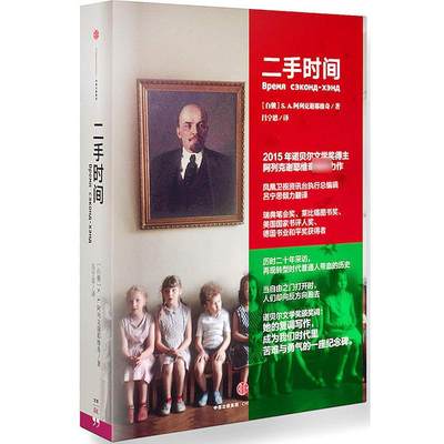 二手时间 2015诺贝尔文学奖得主阿列克谢耶维奇重磅新作 美国国家书评人奖 美国国家书评人奖 苏联解体后转型时代普通人带血的历史