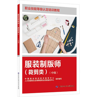 服装制版师(裁剪类)(中级) 中国就业培训技术指导中心,人力资源和社会保障部职业技能鉴定中心 编 大学教材专业科技