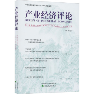 图书籍 社 2020年3月 经济理论经管 励志 编 第1辑 臧旭恒 经济科学出版 产业经济评论 新华书店正版 第19卷