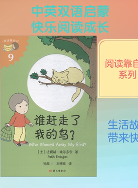 谁赶走了我的鸟? (土)法提赫·(Fatih Erdogan) 著 孙彦川,刘博闻 译 绘本/图画书/少儿动漫书少儿 新华书店正版图书籍
