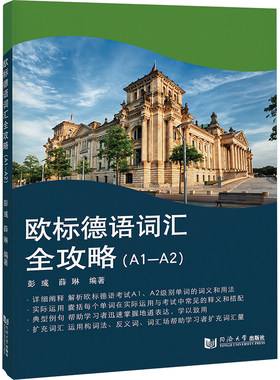 欧标德语词汇全攻略 A1-A2 准备参加欧标德语A1或A2级别考试的学习者及其他初中级德语学习者参考书 同济大学出版社