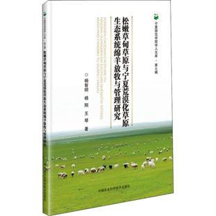 著 图书籍 渔业专业科技 杨刚 王琴 杨智明 新华书店正版 松嫩草甸草原与宁夏荒漠化草原生态系统绵羊放牧与管理研究