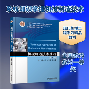 机械制造技术基础 第4版 卢秉恒 十二五普通高等教育本科国家级规划教材 高等院校机械工程及自动化专业主干技术基础课教材