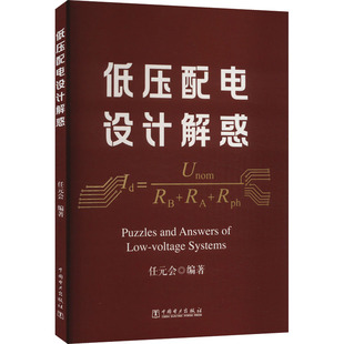 任元 低压配电设计解惑 中国电力出版 编 工业技术其它专业科技 图书籍 会 新华书店正版 社