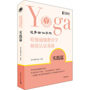 哈他瑜伽教育学师资认证基础 实践篇 悠季瑜伽学院 编 瑜伽社科 新华书店正版图书籍 中国青年出版社