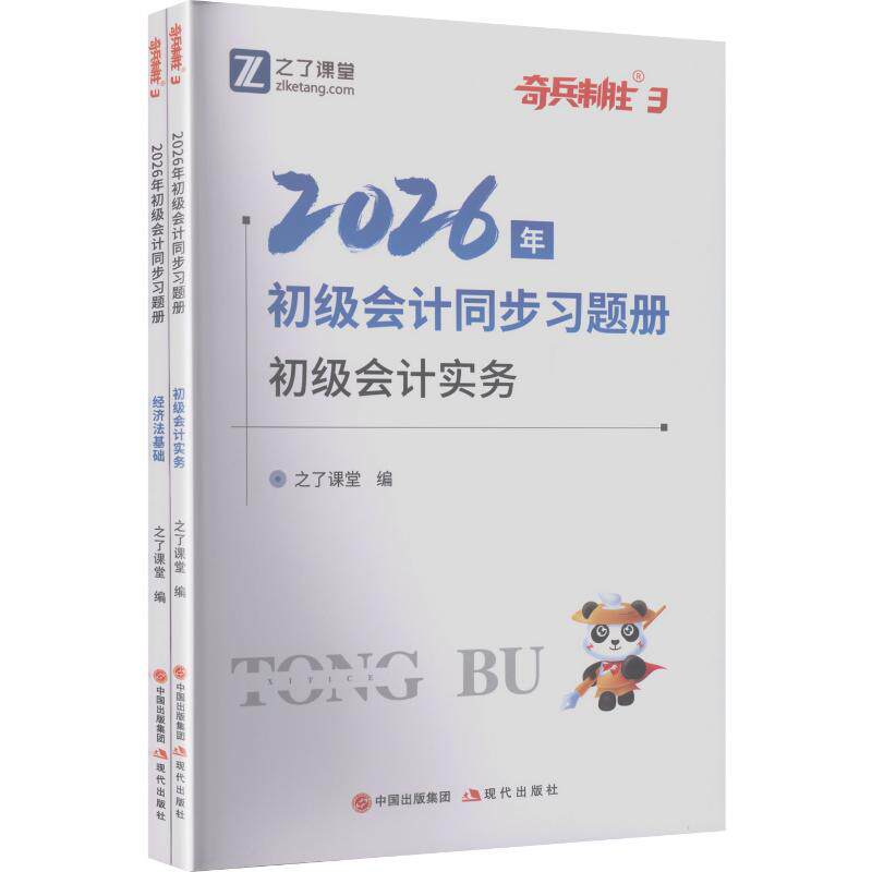 2026奇兵3 初级会计同步习题册 会计实务+经济法基础 针对全国初级会计职称资格考试的人员 依据全国初级会计职称资格考试大纲编写
