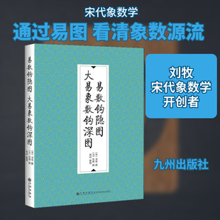 易数钩隐图 大易象数钩深图 [宋]刘牧,[元]张理,郑同 中国哲学社科 新华书店正版图书籍 九州出版社