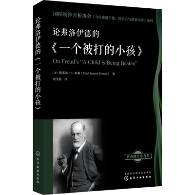论弗洛伊德的《一个被打的小孩》 (美)埃塞尔·S.珀森(Ethel Spector Person) 著 刘文婷 译 心理学社科 新华书店正版图书籍