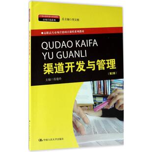 大学教材大中专 主编 新华书店正版 图书籍 社有限公司 渠道开发与管理第2版 中国人民大学出版 肖建玲