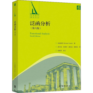 泛函分析(第6版) (日)吉田耕作 著 吴元恺 等 译 大学教材文教 新华书店正版图书籍 高等教育出版社