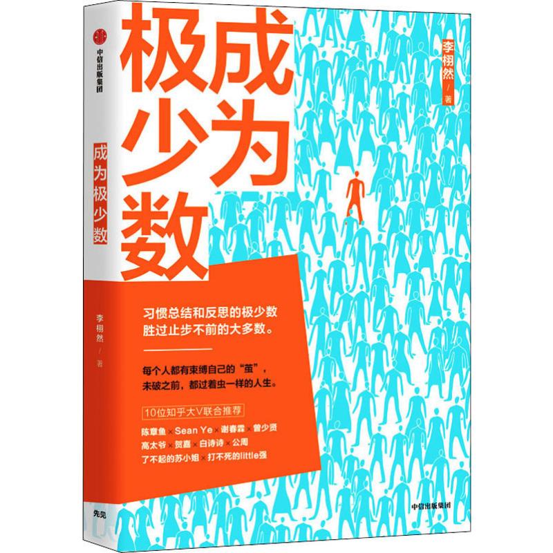 成为极少数 李栩然 著 成功经管、励志 新华书店正版图书籍 中信出版社