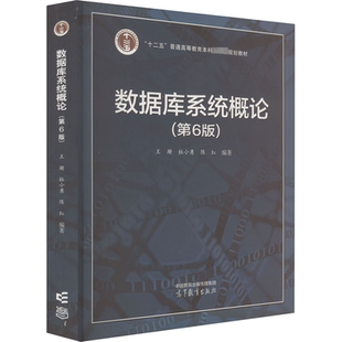 数据库系统概论 第6版 系统全面地阐述了数据库系统的基础理论基本技术和基本方法 高等教育出版社