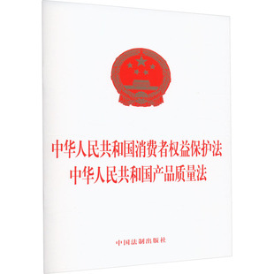 中华人民共和国消费者权益保护法 中华人民共和国产品质量法 中国法制出版社 编 法律汇编/法律法规社科 新华书店正版图书籍