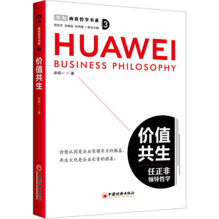 企业管理 任正非 中国经济出版 余铭一 社 企业家战略创业书籍 著 商业哲学书系 价值共生 商业理念